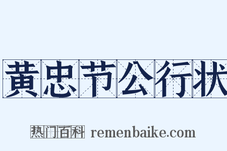 黄忠节公行状是什么意思的图片